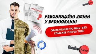 Революційні зміни у бронюванні: обмеження по віку, без списків і через ТЦК? | 18.04.2024