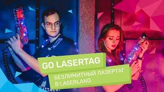 Безлимитный лазертаг в Москве в LaserLand