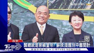 酸總統是崇禎皇帝? 蘇揆:提醒別中離間計｜TVBS新聞 @TVBSNEWS01