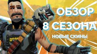 ОБЗОР 8 СЕЗОНА В APEX LEGENDS | НОВЫЕ СКИНЫ В АПЕКСЕ | ДЕНЬ РОЖДЕНИЯ АПЕКСА 2 года