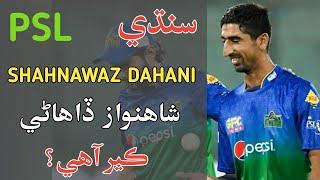 Shahnawaz Dahani Biography | Sindhi Info | #sindhi