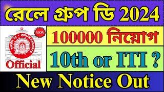 রেলে নিয়োগ 2024 | Railway Group D New Vacancy 2024 | 10th Or ITI? | Railway Jobs | #groupd #job