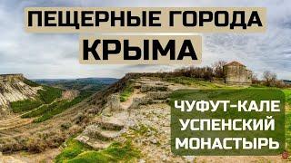 ПЕЩЕРНЫЕ ГОРОДА И МОНАСТЫРИ КРЫМА / ЛЕКЦИЯ /  Чуфут-Кале, Успенский монастырь, Бахчисарай