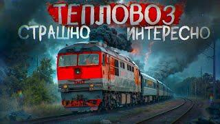 Машинист Поезда показывает работу от первого лица: управляем тепловозом ТЭП70!