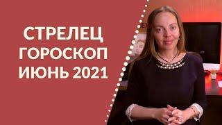 Стрелец - гороскоп на июнь 2021 года, астрологический прогноз