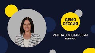 Демо-Сессия Ирины Золотаревич, PCC ICF для ICF Ukraine.