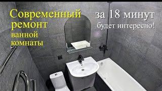 Ремонт ванной комнаты за 18 мин.