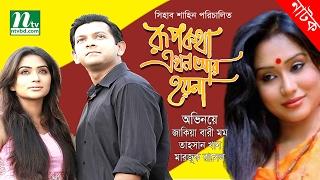 Bangla Natok Rupkotha Ekhon Ar Hoy Na (Fairy Tales Don't Happen Anymore) | Momo & Tahsan | Drama & Telefilm