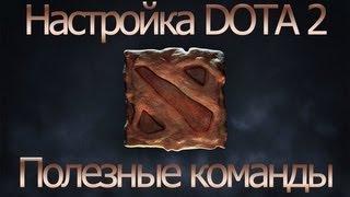 Dota2 - Настройка: Полезные команды