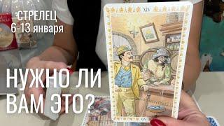 СТРЕЛЕЦ : Нужно ли вам это? | Неделя 6-13 января 2025 таро прогноз