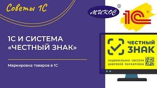 Маркировка товаров в 1С и интеграция с системой «Честный знак». Вебинар от компании Микос