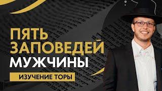 Яаков Шатагин. 5 Заповедей Мужчины | Изучение Торы