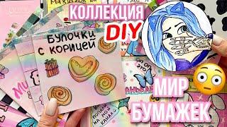 Как я делала Коллекцию для @mirbumazhek |  Бумажные Сюрпризы Юльки | DIY