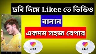 How to likee video make | ফটো দিয়ে likee ভিডিও | Likee app bangla | like magic app