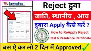 Reject Cast , Residence & Income Certifite Reapply, रिजेक्ट जाती, स्थानीय दोबारा से अप्लाई कैसे करें