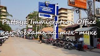 Имигрейшен офис в Паттайе Как доехать из центра. Chonburi Immigration 2018