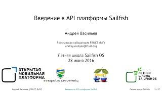 Андрей Васильев — Работа с основными API Sailfish OS