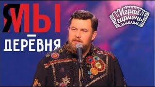 Я — деревня | Ансамбль Геннадия Заволокина «Частушка» | Играй, гармонь!