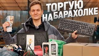 Купил на АВИТО, продал на БЛОШИНОМ РЫНКЕ! Сколько заработал, продавая на барахолке?