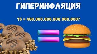 ГИПЕРИНФЛЯЦИЯ = 1,000,000,000,000%. МЕШОК ДЕНЕГ ради куска Хлеба? | Финансовая Грамотность