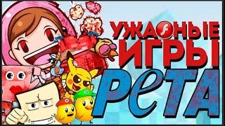 КРОВАВЫЕ ФЛЕШ ИГРЫ PETA