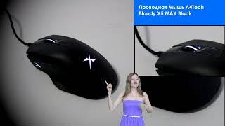 НИКС Компьютерный Супермаркет представляет видео: Проводная Мышь A4Tech Bloody X5 MAX Black #1