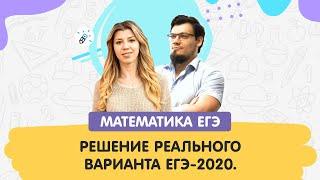 Математика. Прогноз на ЕГЭ. Решение реального варианта ЕГЭ-2020