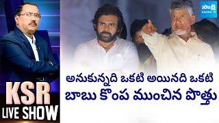 KSR Live Show: Alliance With BJP Janasena Effected TDP | Chandrababu Naidu | Pawan Kalyan |@SakshiTV