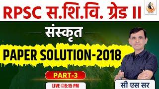 RPSC GRADE II | संस्कृत शिक्षा विभाग | SANSKRIT | OLD PAPER SOLUTION #3 | #sanskritbycssir