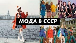 Как одевались в СССР. Эволюция моды с 50-х до 90-х / Луи Вагон