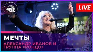 Александр Иванов и группа «Рондо» - Мечты (LIVE @ Авторадио)