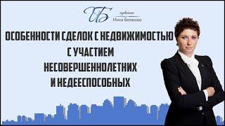 Особенности сделок с недвижимостью с участием несовершеннолетних и  недееспособных