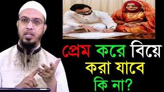 প্রেম করে বিয়ে করা যাবে কিনা? শায়খ আহমাদুল্লাহ