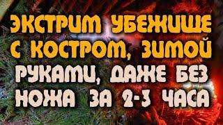 НОЧЕВКА В ЛЕСУ ЗИМОЙ Выживание - Убежище в лесу - шалаш на выворотне, который не сгорит от костра