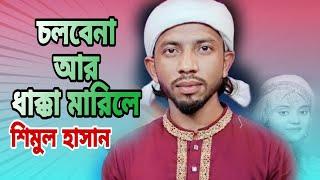 চলবেনা আর ধাক্কা মারিলে। শিমুল হাসান। Cholbena R Dakka Marile। Shimul Hasan। New song 2024