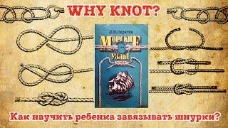 WHY KNOT: Как научить ребенка завязывать шнурки?