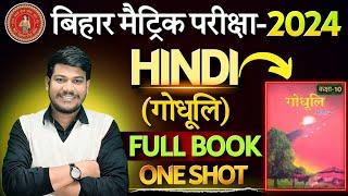 class 10th Hindi godhuli || Bihar board class 10th Hindi important subjective 2024|| Hindi class 10|