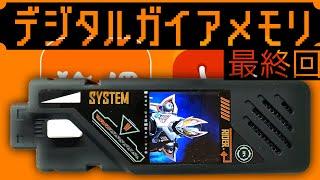 【最終回】デジタルディスプレイガイアメモリの音声を平成二期から令和ライダーまで駆け抜けるアル#仮面ライダーW #パチモンゲットだぜ