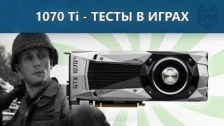 Обзор и тестирование GeForce GTX 1070 Ti - Разгон, сравнение с NVIDIA 1080, Vega 56 и 64