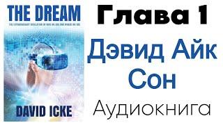 Дэвид Айк - Сон. Глава 1️⃣ из 13 - Заблудившиеся в лабиринте (Аудиокнига)