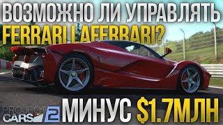 РАЗБИЛ $1.7МЛН! ВОЗМОЖНО ЛИ УПРАВЛЯТЬ LAFERRARI? (Project Cars 2 #4)