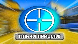 МИ СНАЙПЕРИ! А Толік під**! В КС:ГО Українською!