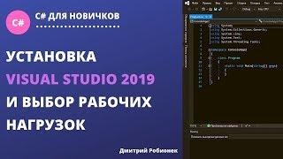 Установка Visual Studio 2019 и выбор рабочих нагрузок для C#