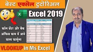 Vlookup in Ms Excel | How to Use VLOOKUP in ( हिंदी ) | Lesson-6