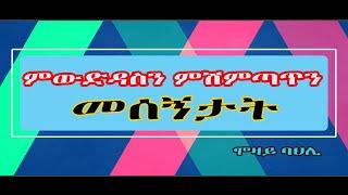 ምውድዳስን ምሽምጣጥን ማሰኛታት