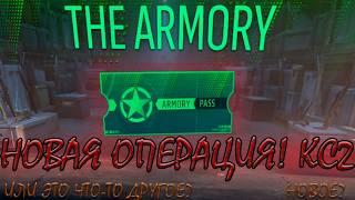 НОВАЯ ОПЕРАЦИЯ КС2! ИЛИ ЭТО ЧТО-ТО ИНОЕ? THE ARMORY PASS! CS