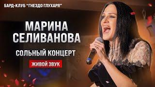 Сольный концерт Марины Селивановой в "Гнезде глухаря" / ЖИВОЙ ЗВУК