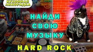 Hard Rock Cafe | Кухонная лихорадка прохождение #28 уровень