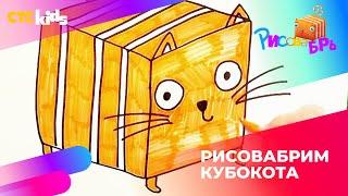 Как нарисовать Кубокота  Рисовабрь на CTC Kids | Уроки рисования для детей