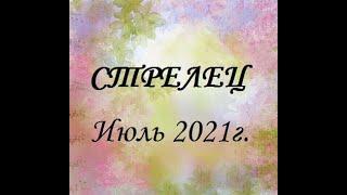 СТРЕЛЕЦ – Июль 2021г.! ТАРО прогноз (гороскоп)